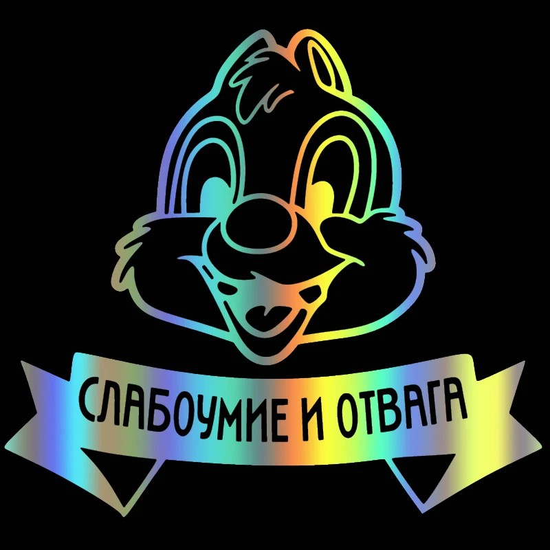 CK2026#20*18см наклейки на авто Слабоумие и отвага водонепроницаемые машину наклейка