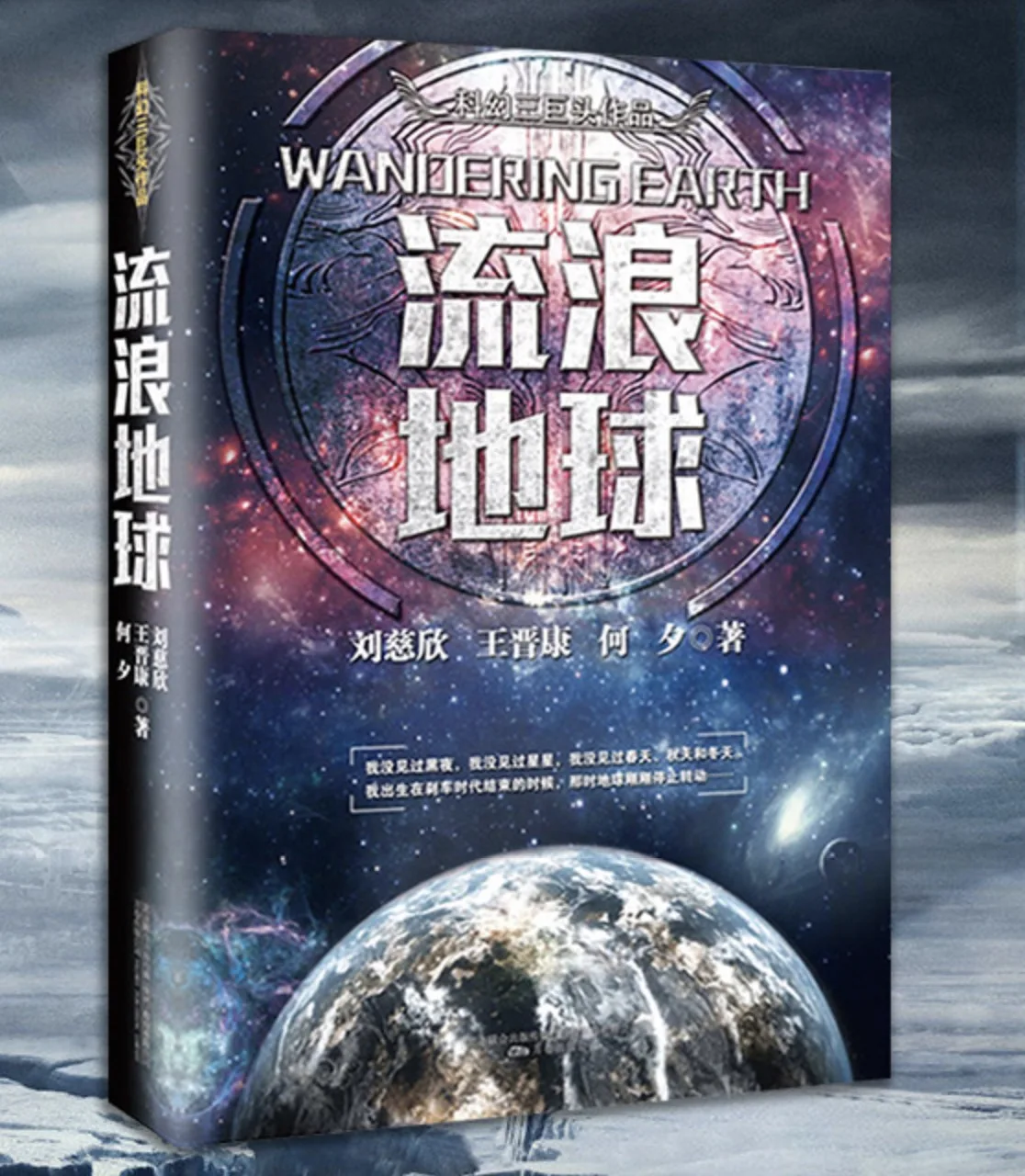 Издание &quotблуждающая Земля&quot китайская проблема трех тел цысинь Лю
