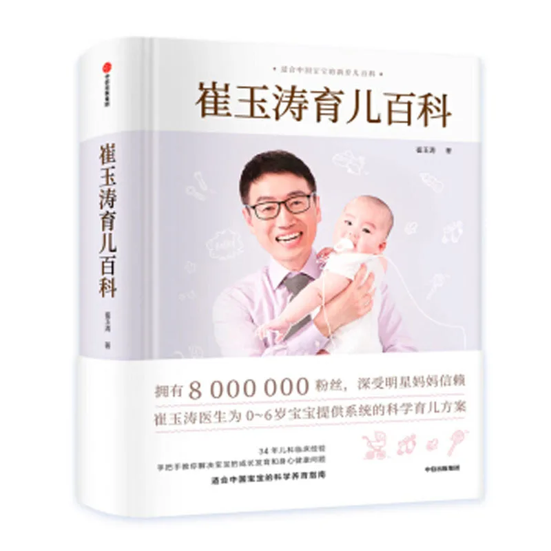 

Cui Yutao's Encyclopedia of parenting Book in chinese