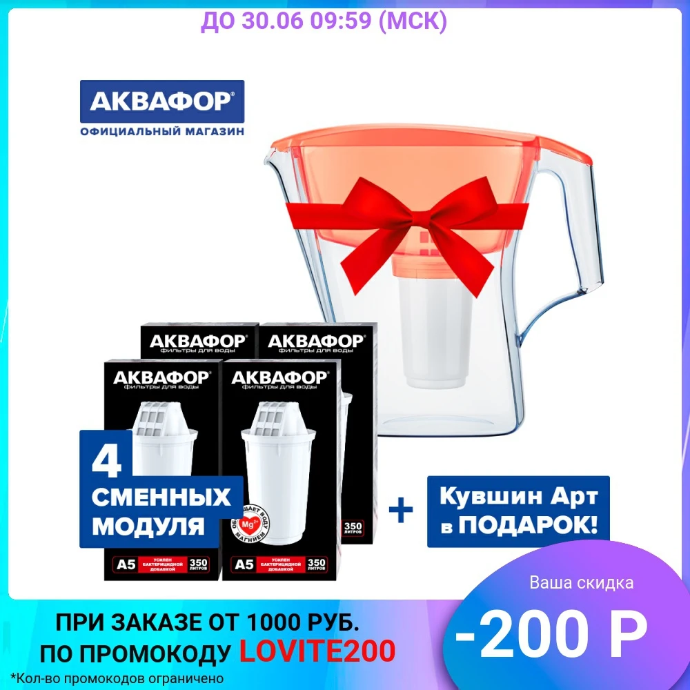 Сменный модуль АКВАФОР А5 (комплект из 4 штук) + подарок “Фильтр кувшин Арт