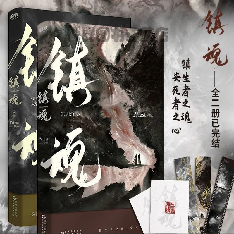 

New 2 Pcs/Set Zhen Hun Guardian Chinese Novel Book Priest Works Fiction Books Fantasy Novel Officially Published Book