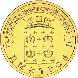 Юбилейная монета 10 рублей 2012 Дмитров серия Города воинской славы