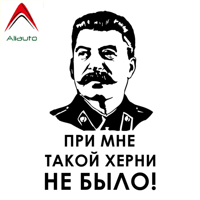 

Автомобильная наклейка Aliauto, Сталин со мной, в России не было такого дерьма, Виниловая наклейка для Opel Seat VW Lada,20 см * 12 см