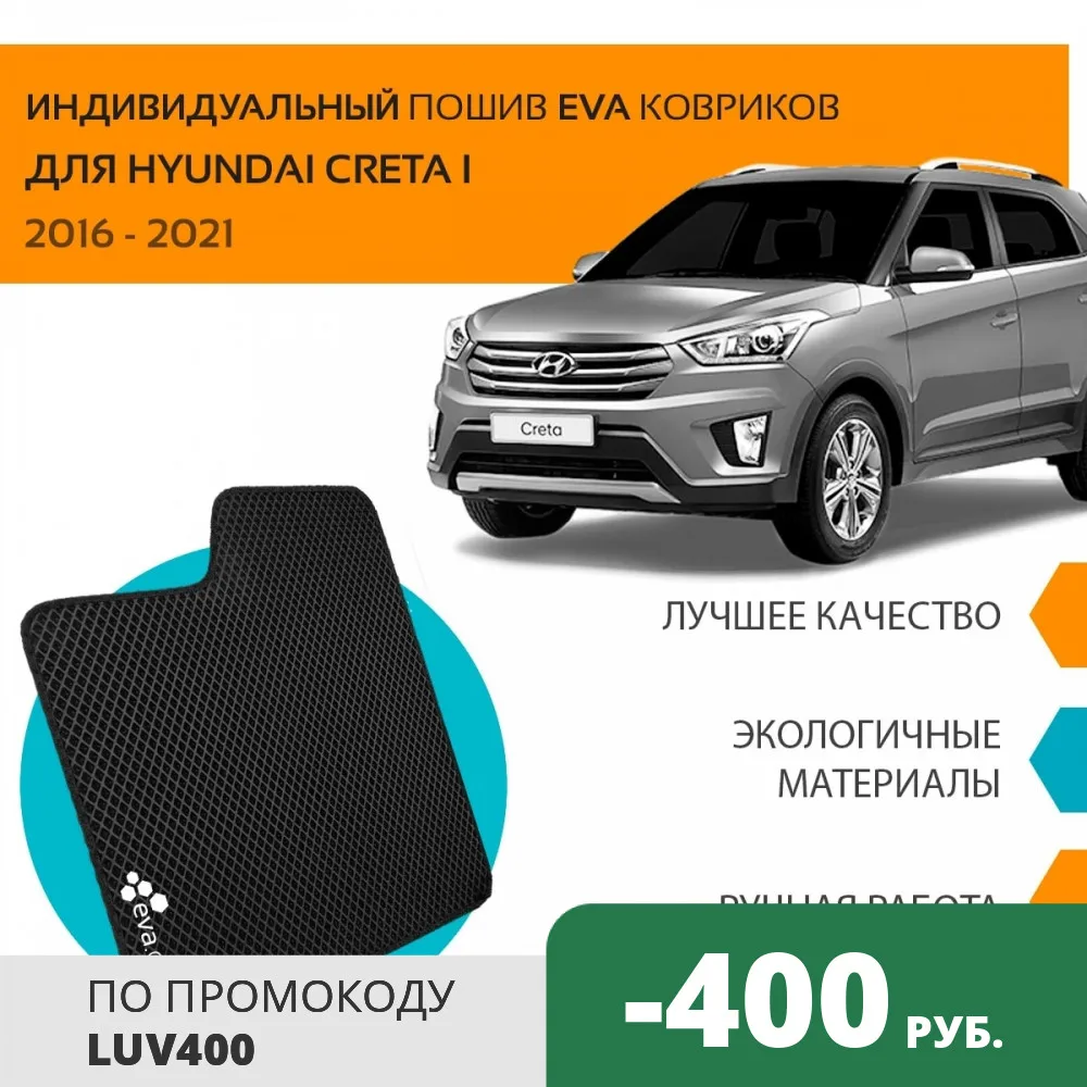 Автоковрики EVA на Хендай Крета I поколение 2016 2021 комплект из 4х ковриков и
