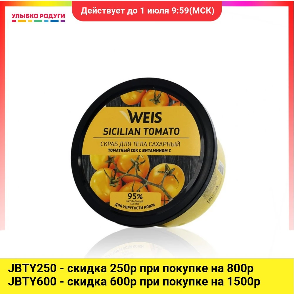 Сахарный скраб для тела WEIS Желтый томат 280г|Скрабы и средства тела| |