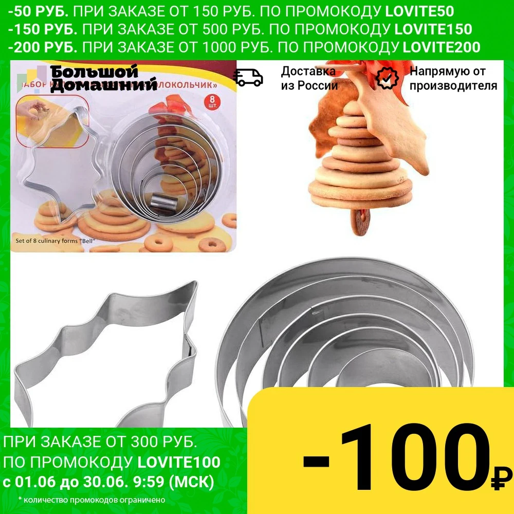 Набор кулинарных форм 8 шт. &quotКолокольчик&quot|Формочка для печенья| |