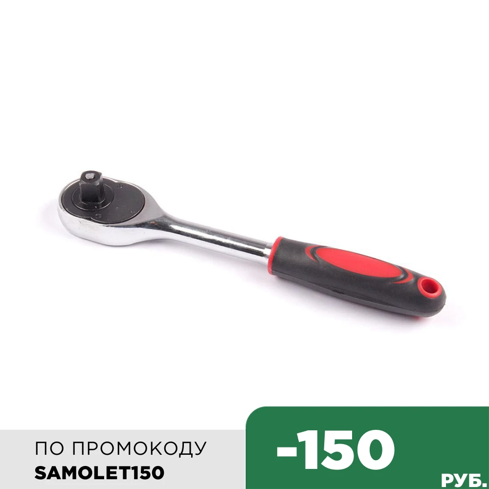 Трещотка большая 1/2|Гаечный ключ| |