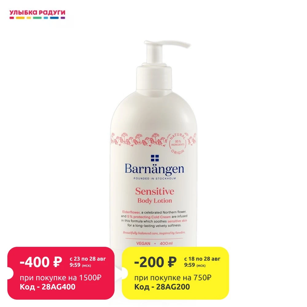 Лосьон для тела Barnangen чувствительной кожи 400мл|Автозагары и бронзаторы тела| |