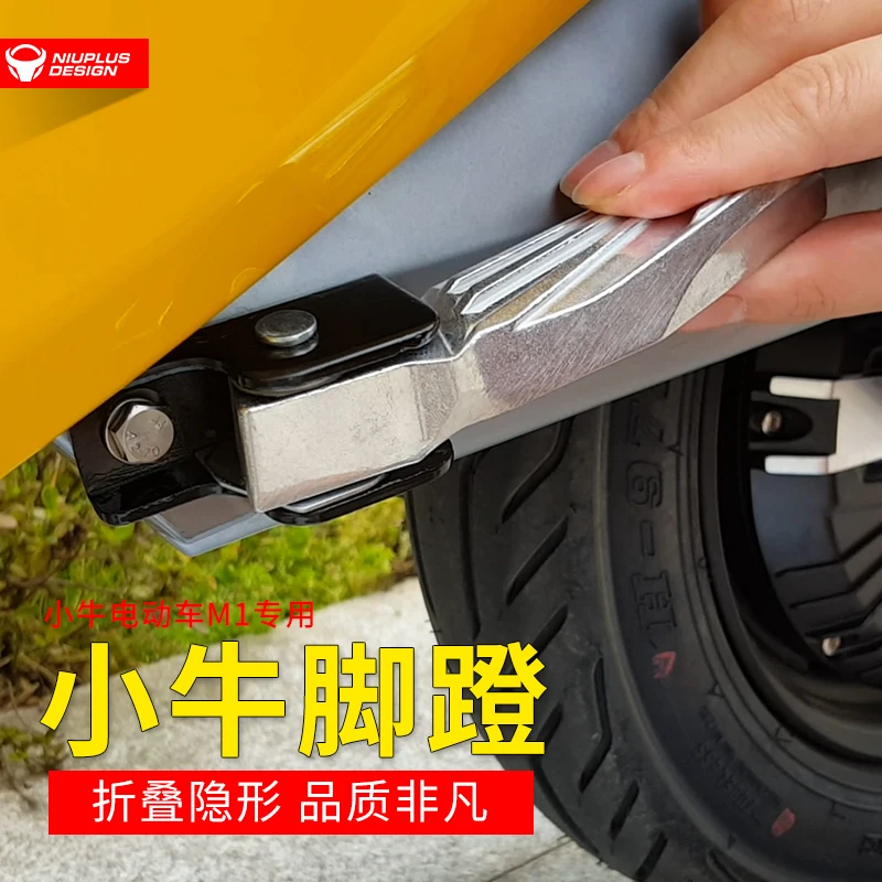 Niu M1 Подножка педаль обновление комплект стандарт|Накладки и декоративные
