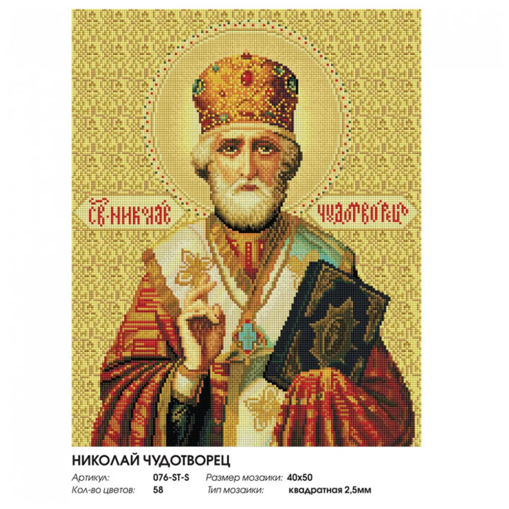 &quotНиколай Чудотворец&quot Алмазная мозаика на подрамнике 40*50. Белоснежка. 076 ST