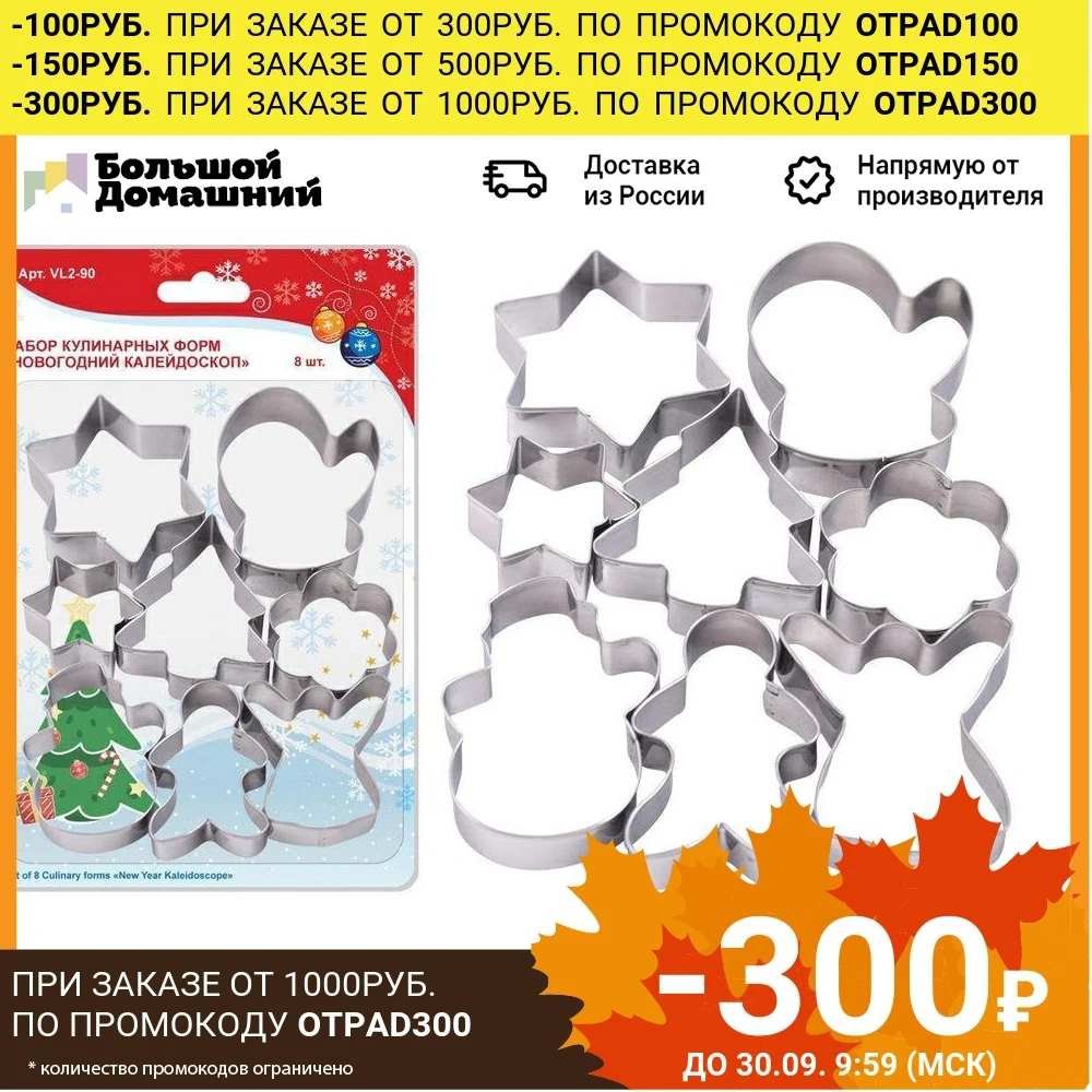 Набор кулинарных форм &quotНовогодний калейдоскоп&quot 8 шт. | Дом и сад