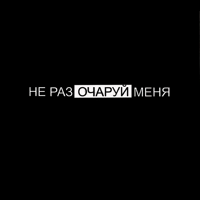 Мужские плотные толстовки с русскойнадписью НЕ РАЗ ОЧАРУЙ МЕНЯ повседневная