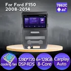 Автомобильный dvd-плеер, 9 дюймов, 6 ГБ + 128 ГБ, Восьмиядерный процессор, Android 11, GPS-навигация для Ford F150 2008-2014 carplay DSP IPS No 2 Din DVD
