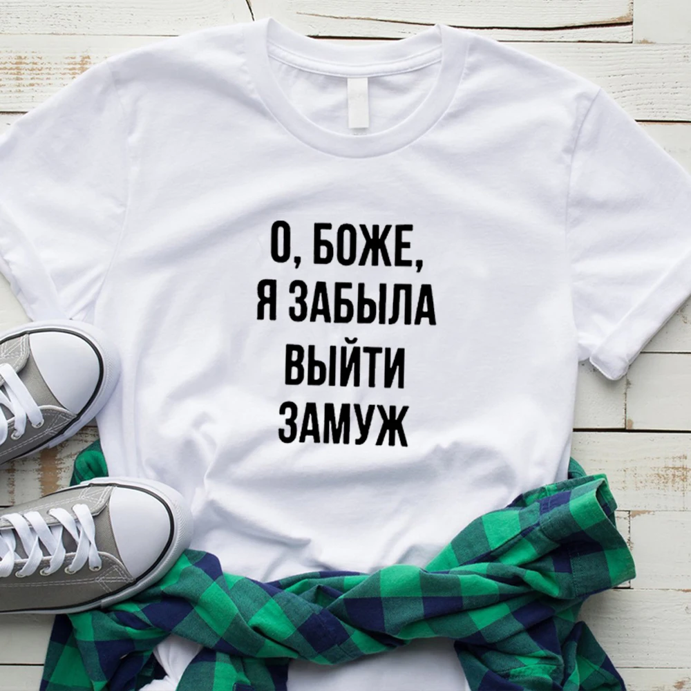 Боже я забыл замуж российские футболки с надписями для женщин забавная