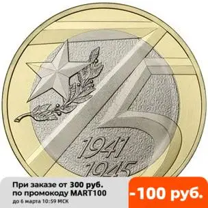 Монета 10 рублей 2020 года 75 лет Победы в ВОВ 1941 - 1945 годов Россия |
