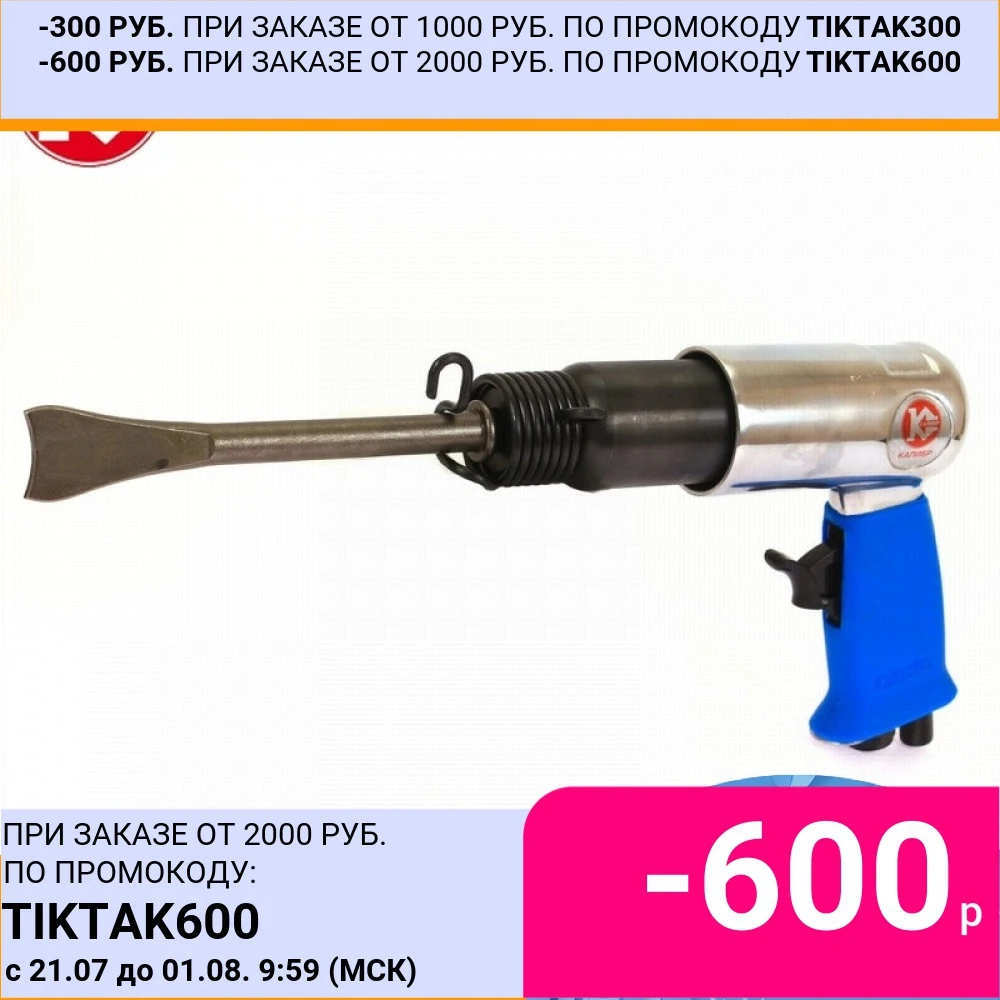 Пневматическое зубило Калибр ПНЗ 19/800|Пневматические инструменты| |