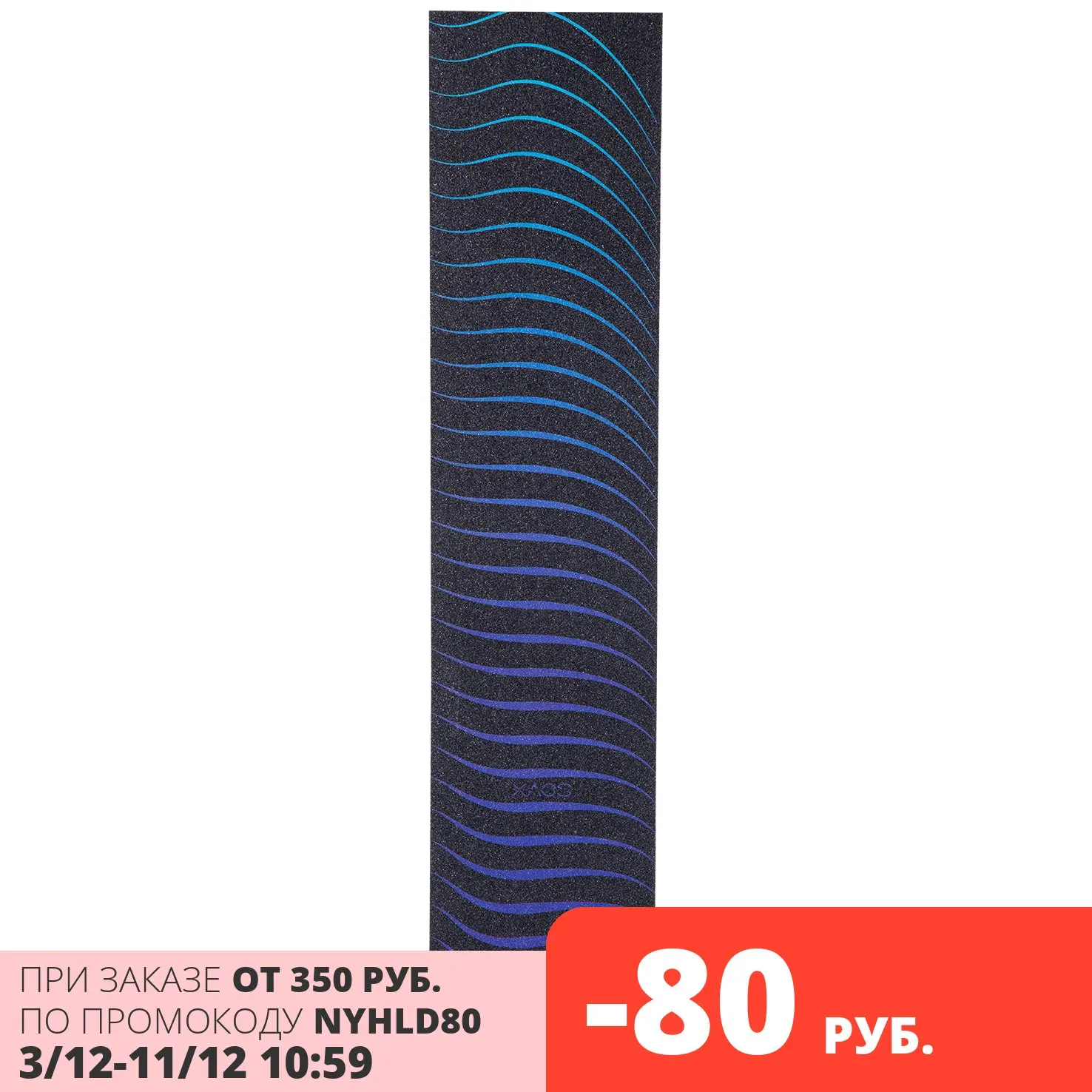 Шкурка для трюкового самоката XAOS Vision | Спорт и развлечения