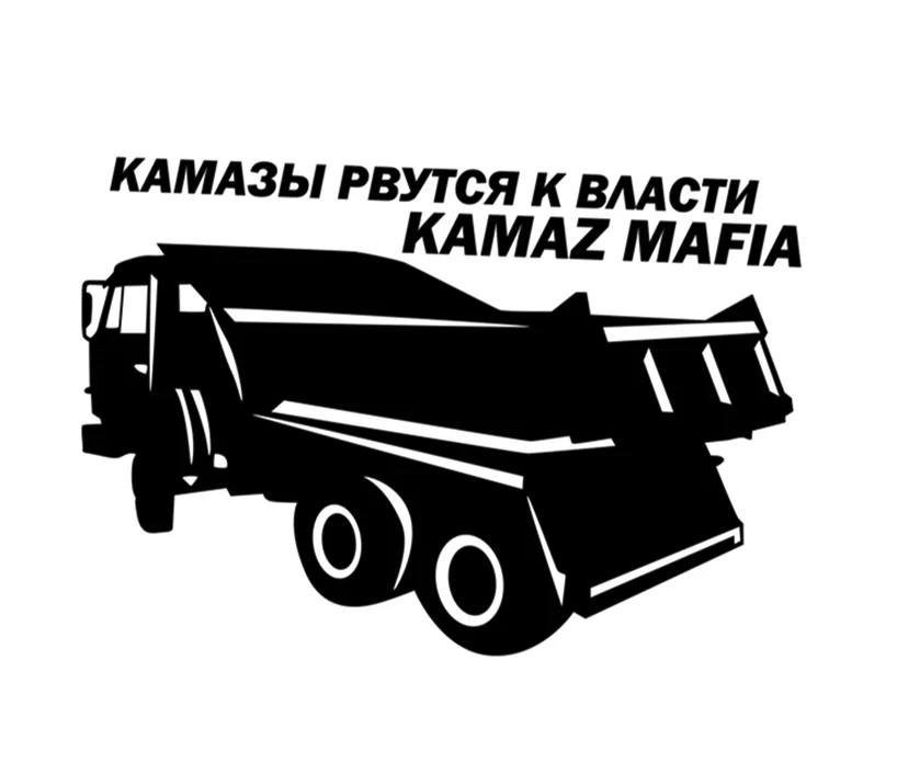 21*30 см 14*20 КАМАЗ мафия автомобильные наклейки и авто стикер N743|Наклейки на стену| |