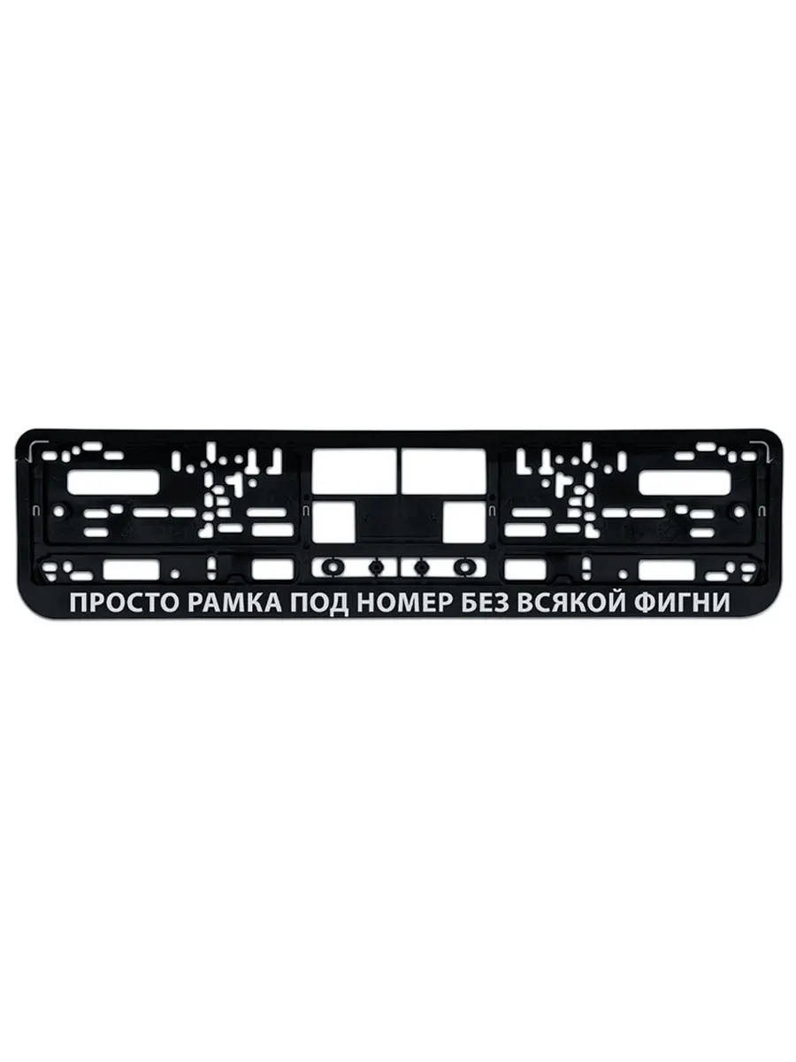 Номерная рамка для автомобиля &quotБез всякой фигни&quot черная|Номерной знак| |