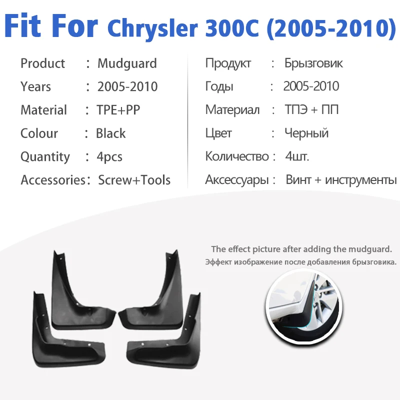 Брызговик для Chrysler 300C 2005-2010 спереди и сзади 4 шт. Брызговики автомобильные