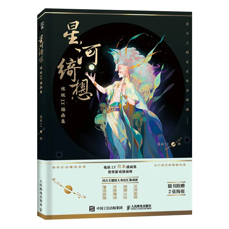 

Anime Games Fantasy Book Lian Yao LY illustration collection Planets stars,constellations flowers Themes Art Book