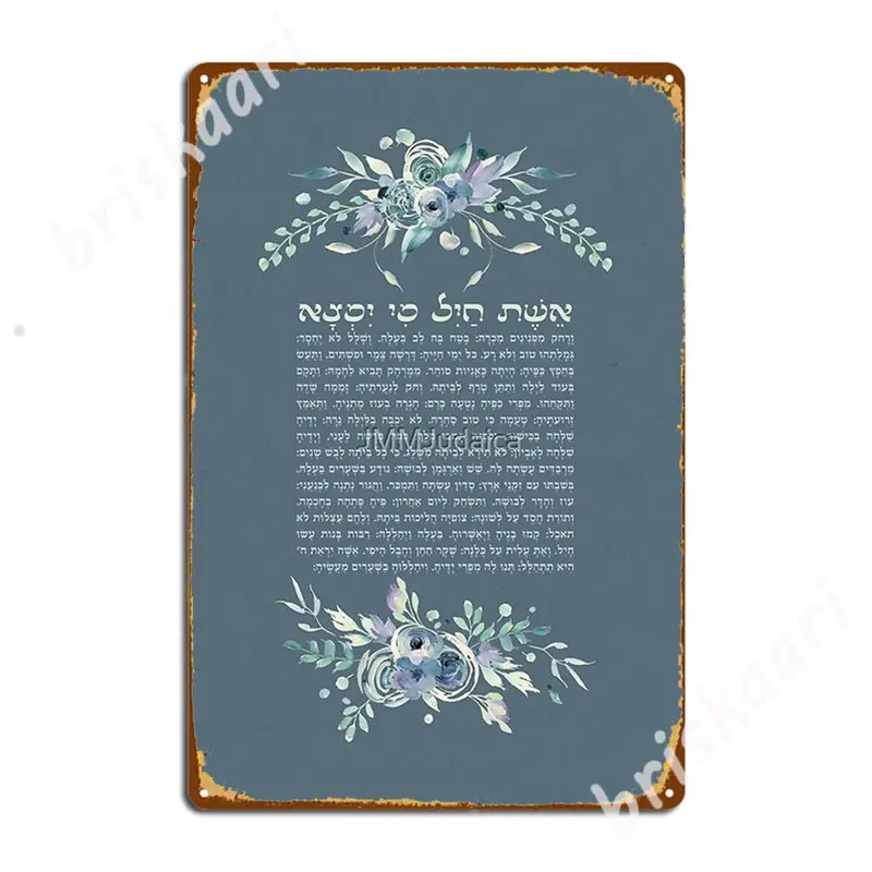 Eshet Chayil-женщина за верность на иврите акварель искусство паб гараж настенная