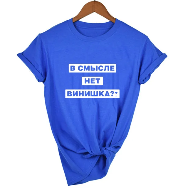 В том что нет вино? Женская футболка с надписью на русском языке летняя модная