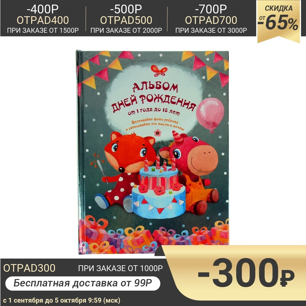 Альбом дней рождения от 1 года до 18 лет. Вклеивайте фото ребенка и записывайте его
