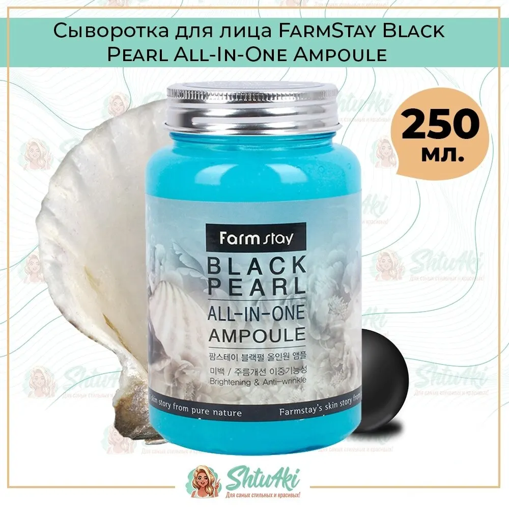 Сыворотка для лица FarmStay Black Pearl All-In One Ampoule 250 мл | Красота и здоровье