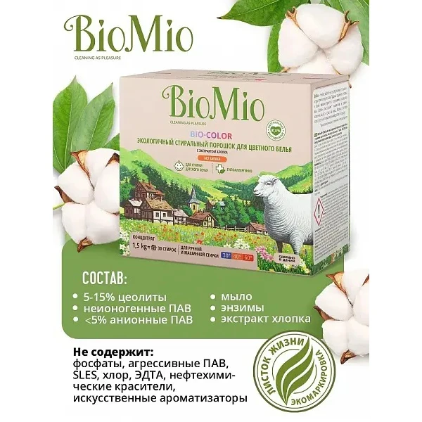 Экологичный стиральный порошок BioMio Bio-Color для цветного белья с экстрактом хлопка 1