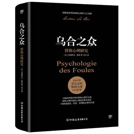 The толпа: A школьник the Popular Mind in Chinese Edition книга социальной психологии|Саморазвитие|