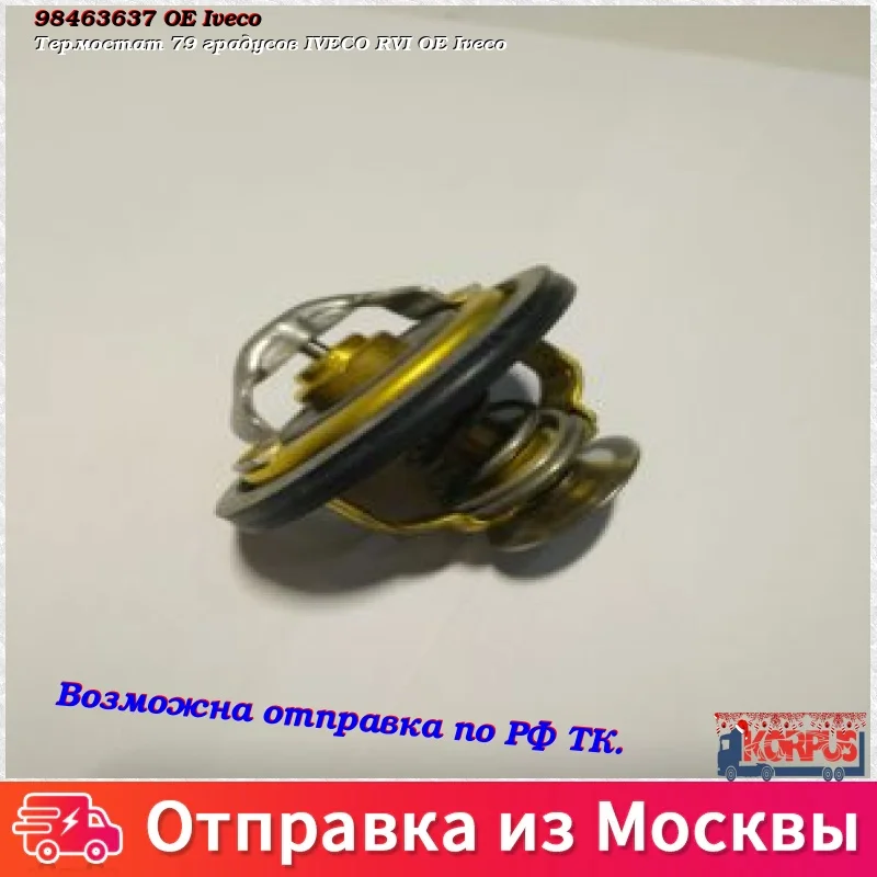Термостат 79 градусов IVECO RVI OE Iveco|Масляные фильтры| |