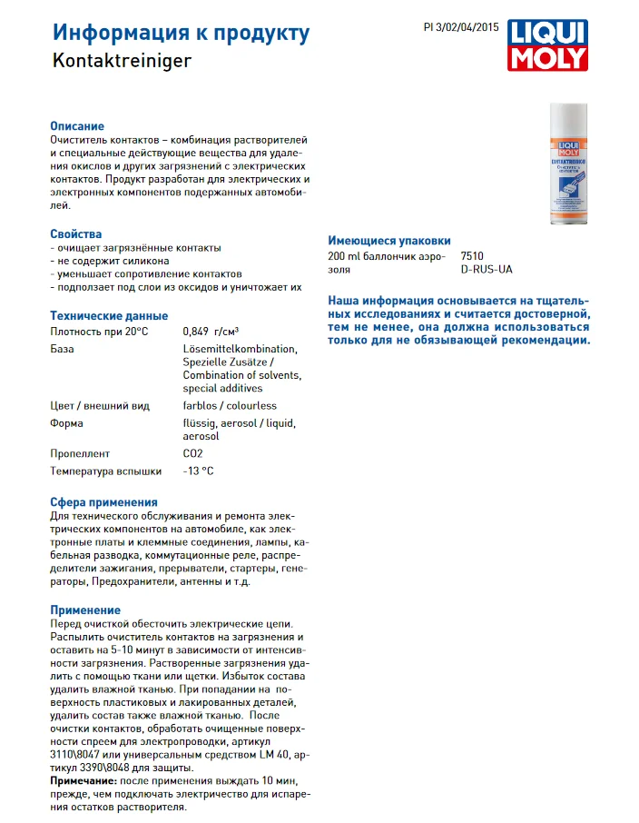 Очиститель контактов (0 2 л.) | Автомобили и мотоциклы