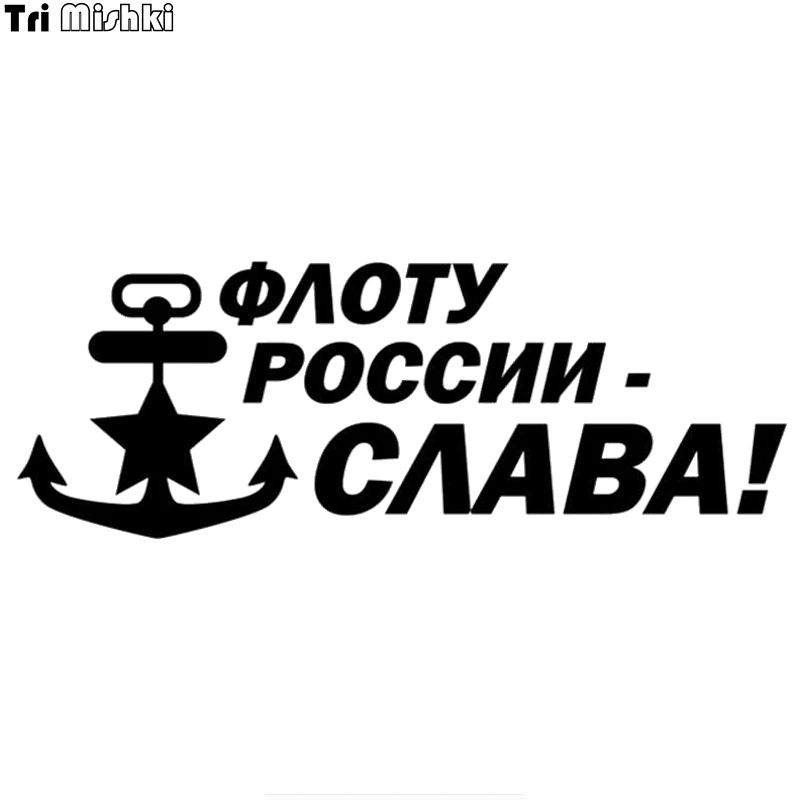Tri mishki HZX1104 #30*11 см ФЛОТУ РОССИИ СЛАВА! ВМФ наклейки на авто виниловые мотоцикл