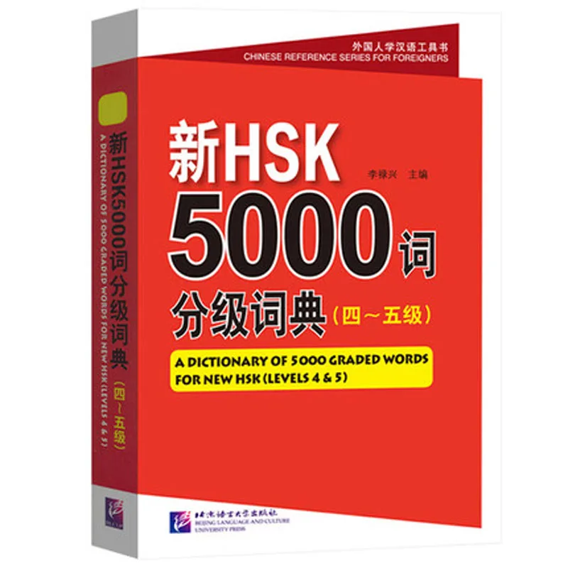 Словаря 5000 градуированных слов для нового Hsk (уровней 4 и 5) на китайском