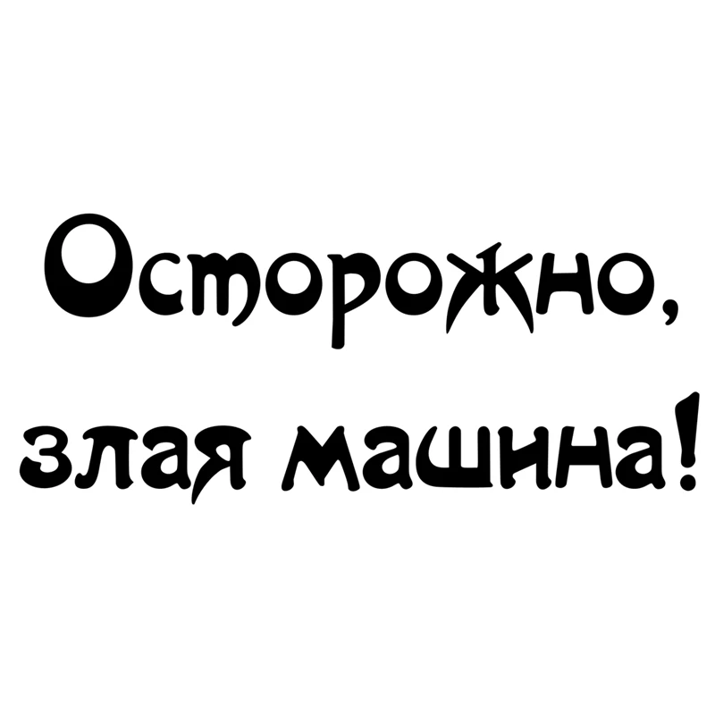 

RuleMylife careful, evil machine! Car stickers