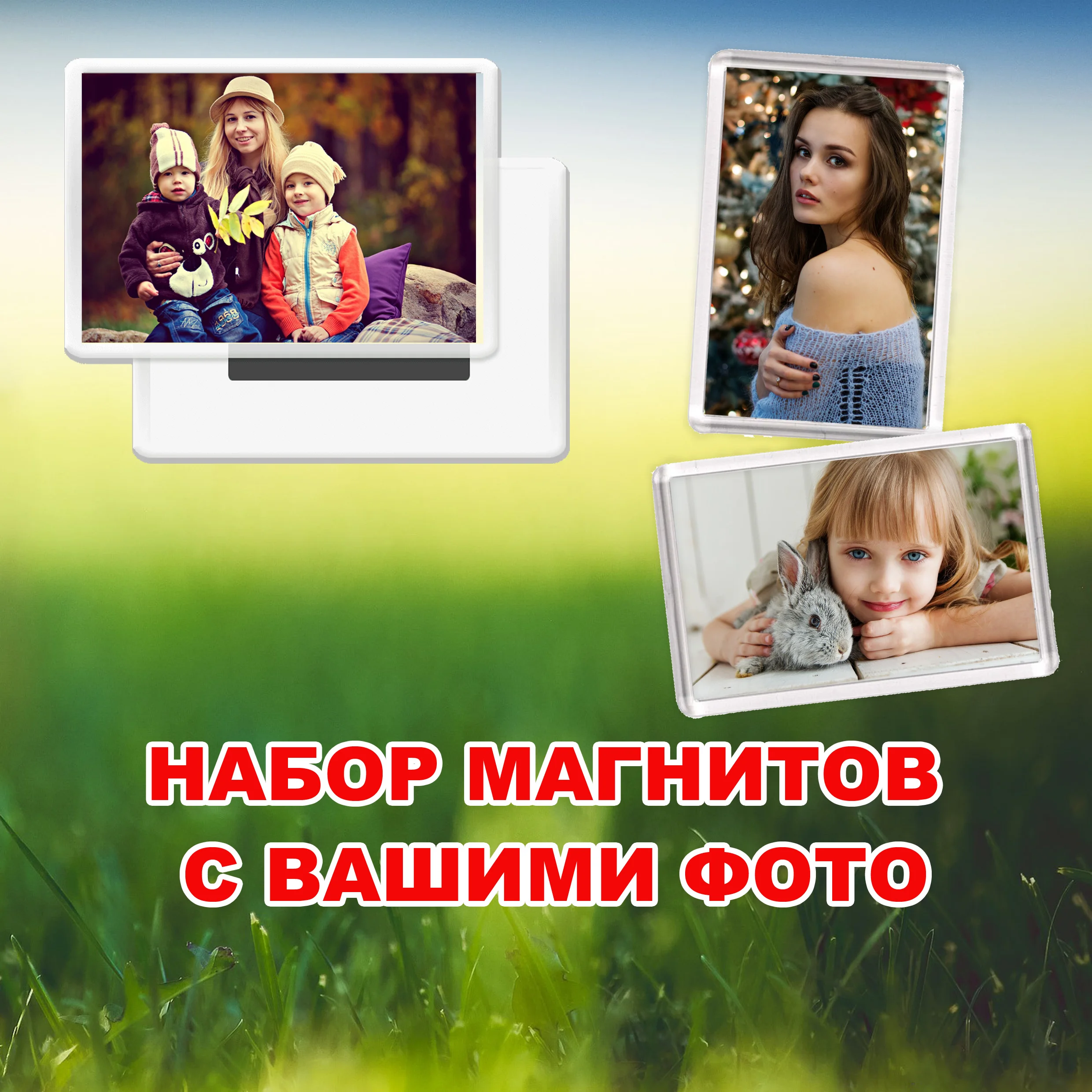 Набор магнитов с вашими фотографиями. Настройте фото на заказ.