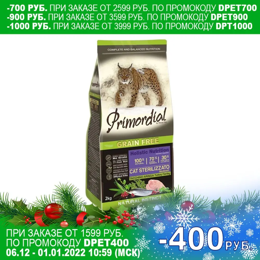 Primordial sterilized food for adult cats of all breeds bezzernovoy turkey 2 kg herring | Дом и сад