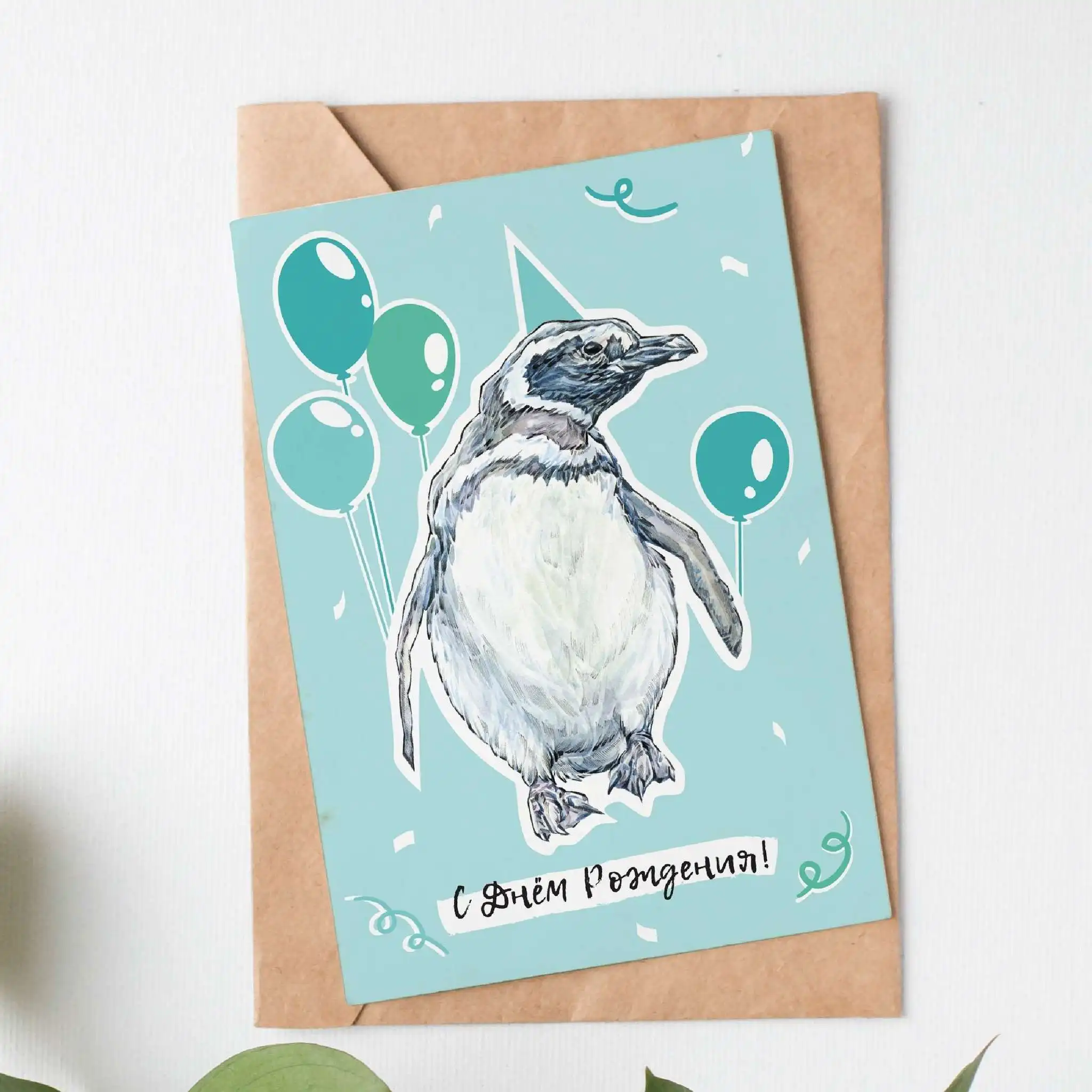 Открытка с днем рождения &quotПингвин&quot (10х15 см) крафт-конвертом