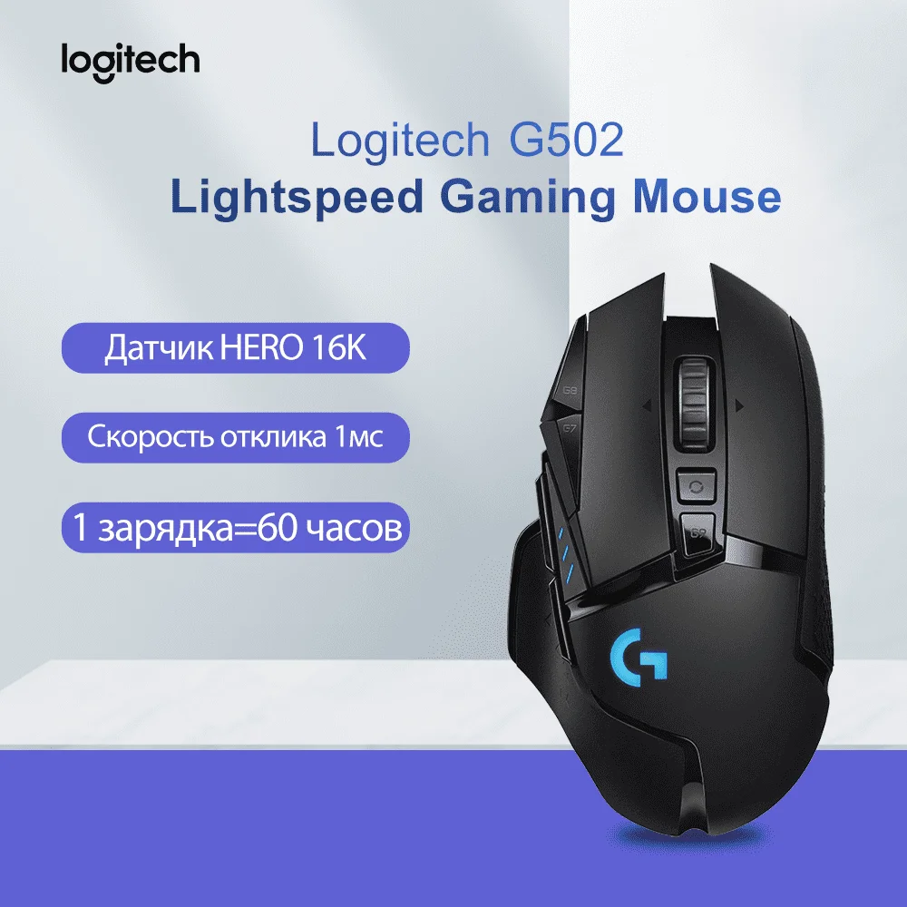Беспроводная игровая мышь Logitech G502 1 мс LIGHTSPEED HERO 16K с датчиком LIGHTSYNC RGB бесконечная