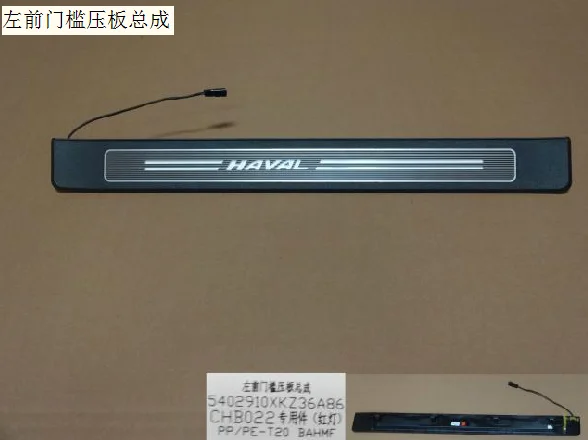 

5402920xkz36a86 5402910xkz36a86 правая и левая прижимная пластина для порога передней двери в сборе, оригинальная фабрика Great Wall Haval H6
