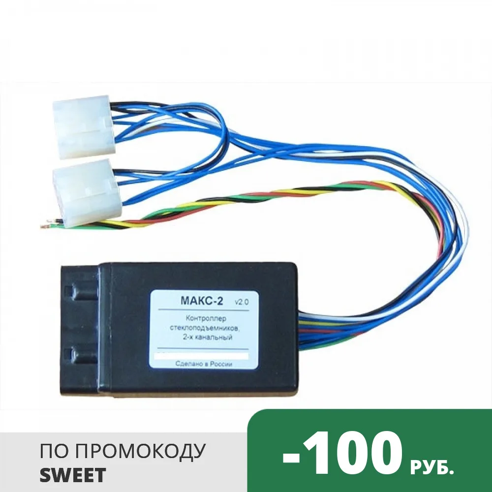 Контроллер стеклоподъемников макс 2 инструкция