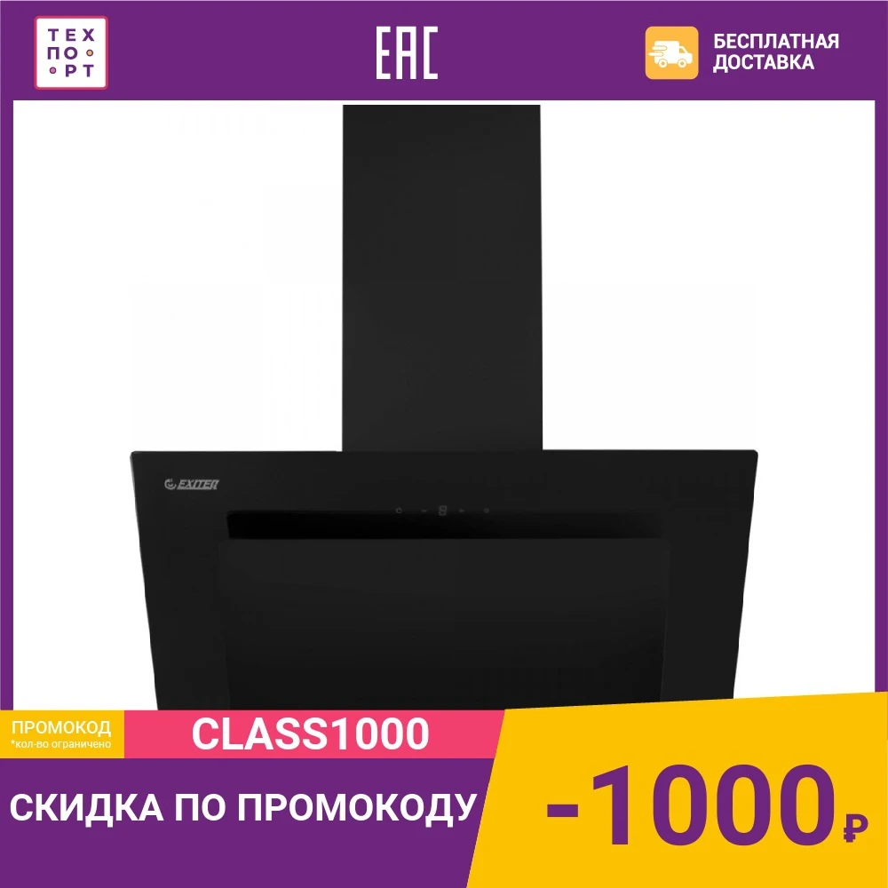 Вытяжка EXITEQ EX - 1226 | Бытовая техника