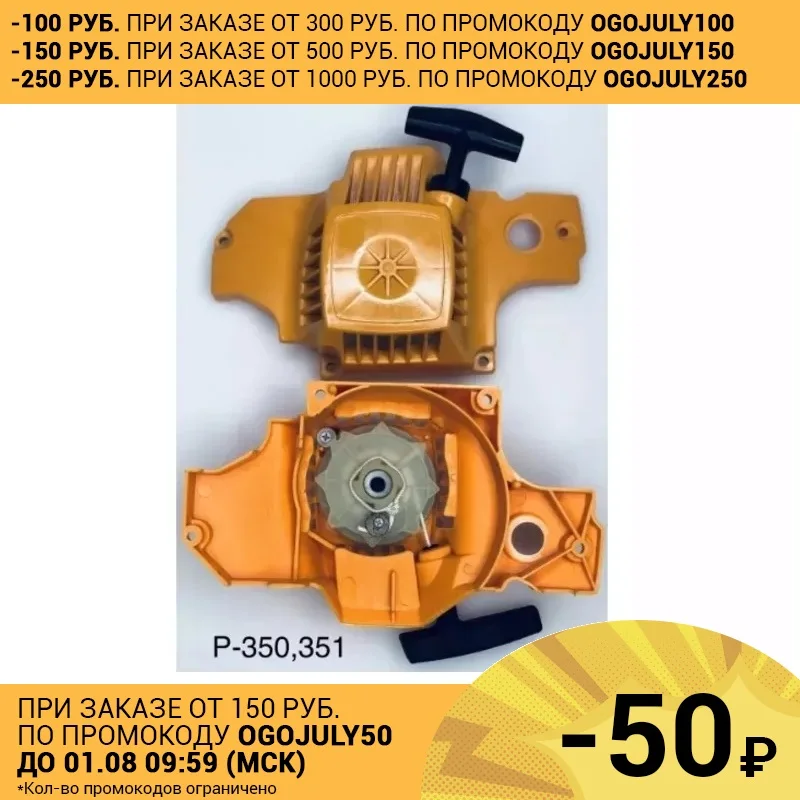 Стартер в сборе P 350 351 для цепной пилы|chain for saw|chain saw chainchain starter |