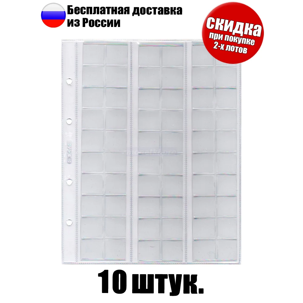 10 штук! Листы для монет скользящие (выдвижные) на 60 ячеек формат &quotОптима&quot