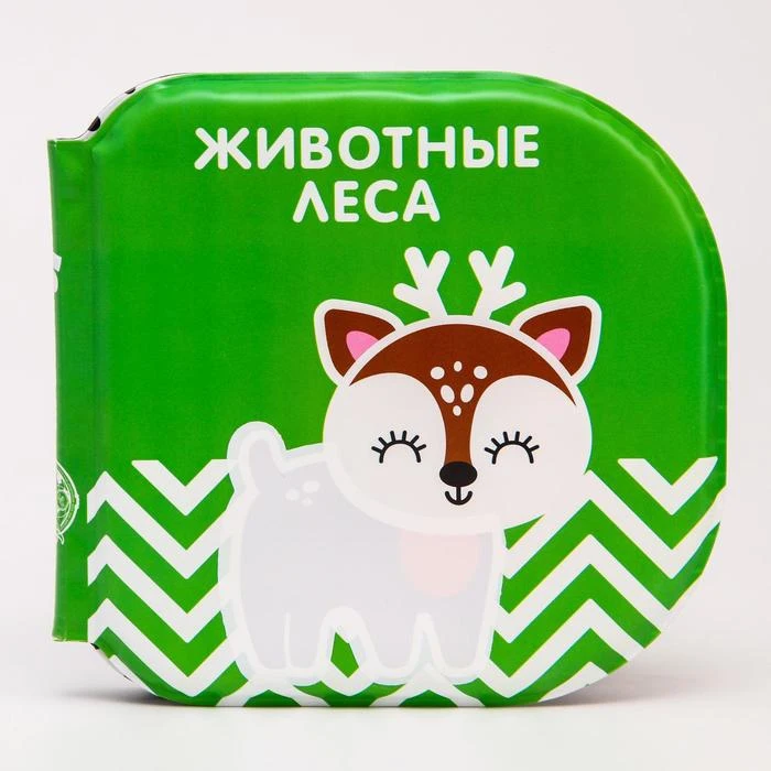 Книжка для игры в ванной Животные леса водная раскраска по методике Г. Домана |