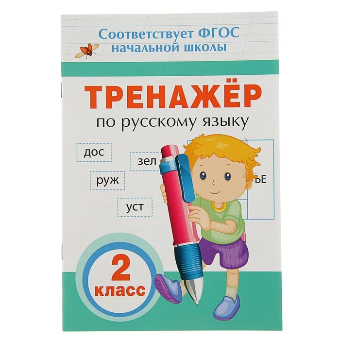 Тренажер по русскому языку 2 класс|Учебные пособия рабочие тетради и словари| |