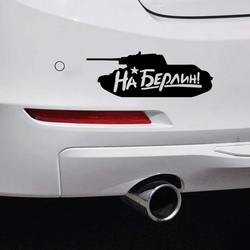 40500# наклейки на авто Танк На Берлин водонепроницаемые машину наклейка для