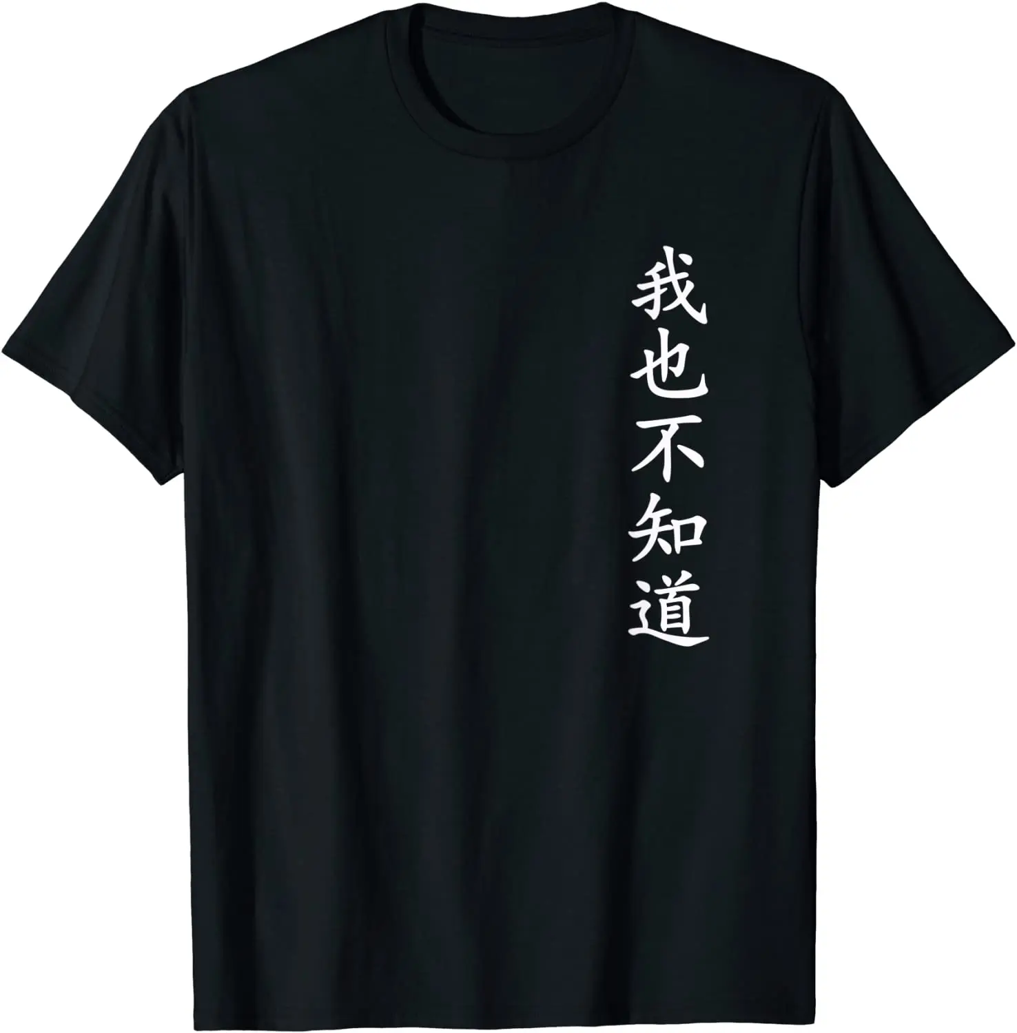 

Wo Ye Bu Zhi Dao - Chinese Characters T-Shirt Men's T-shirt