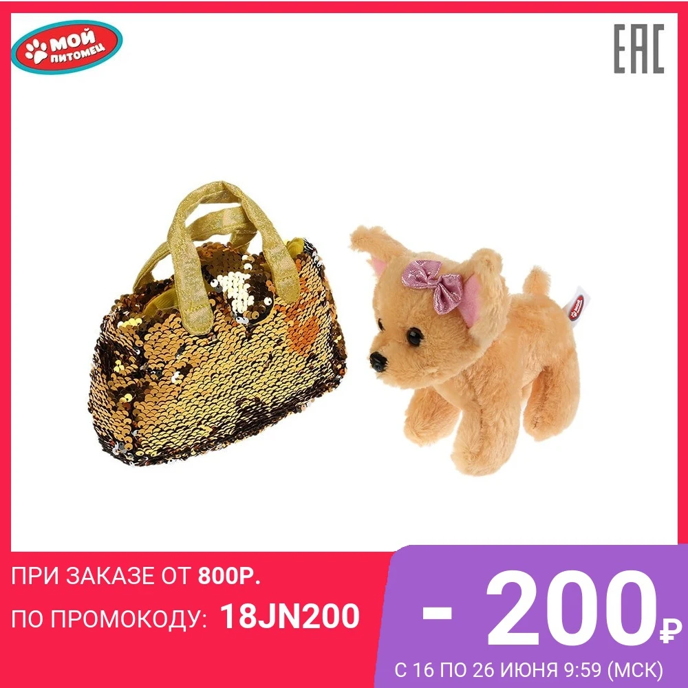 Мягкая игрушка Мой питомец собака 15см в сумочке из пайеток золото 278159|Мягкие